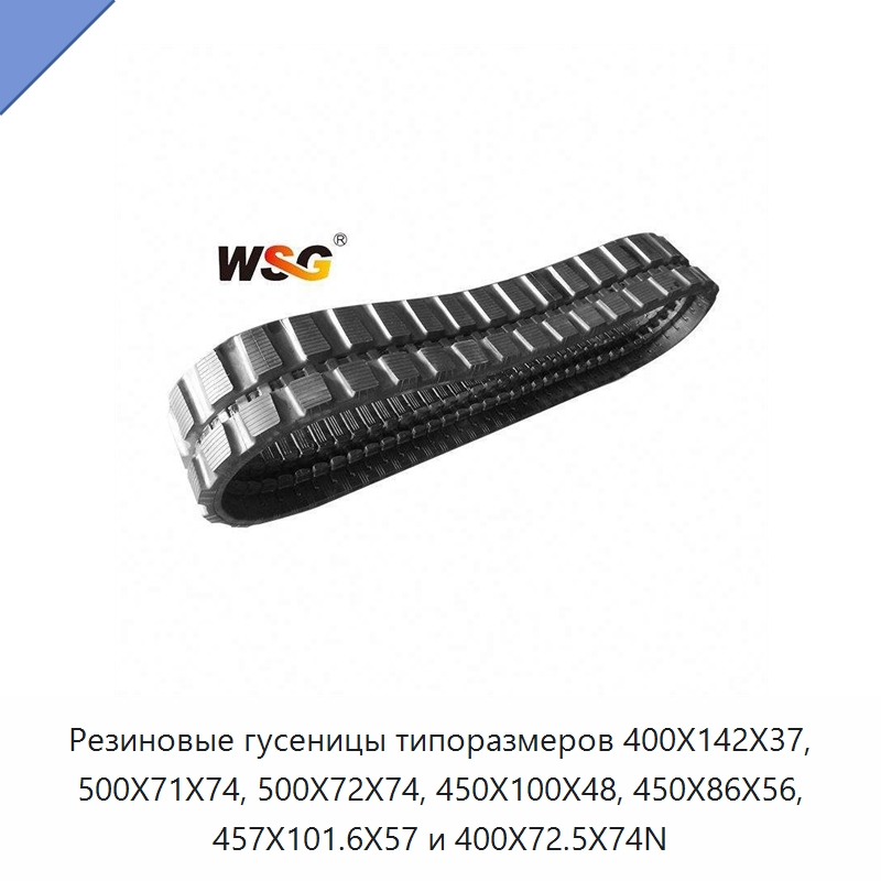 Резиновые гусеницы типоразмеров 400X142X37, 500X71X74, 500X72X74, 450X100X48, 450X86X56, 457X101.6X57 и 400X72.5X74N — Запчасти для строительной техники