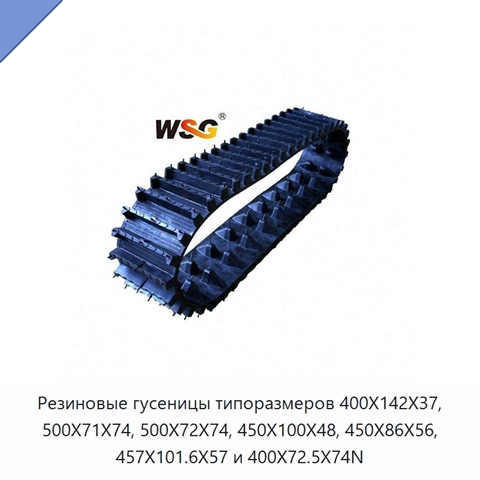 Резиновые гусеницы типоразмеров 400X142X37, 500X71X74, 500X72X74, 450X100X48, 450X86X56, 457X101.6X57 и 400X72.5X74N