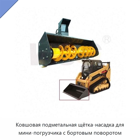 Ковшовая подметальная щётка-насадка для мини-погрузчика с бортовым поворотом