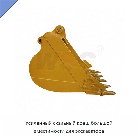 Усиленный скальный ковш большой вместимости для экскаватора