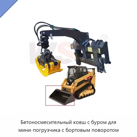 Бетоносмесительный ковш с буром для мини-погрузчика с бортовым поворотом