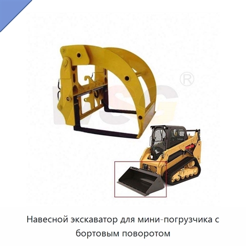 Навесной экскаватор для мини-погрузчика с бортовым поворотом