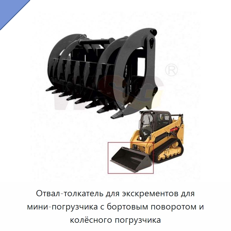 Отвал-толкатель для экскрементов для мини-погрузчика с бортовым поворотом и колёсного погрузчика — Землеройная техника
