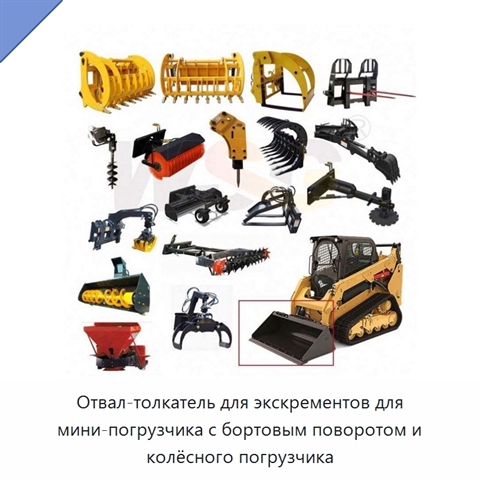 Отвал-толкатель для экскрементов для мини-погрузчика с бортовым поворотом и колёсного погрузчика