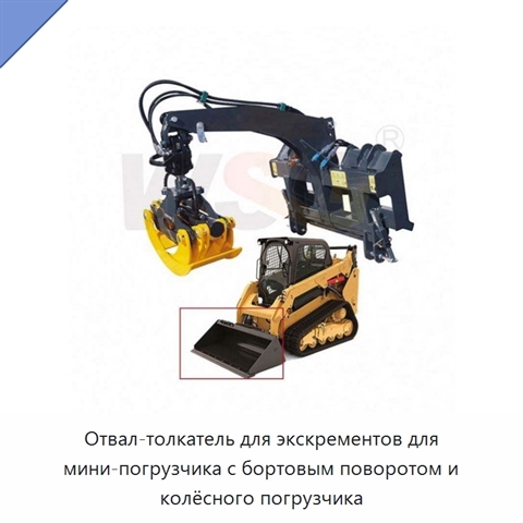 Отвал-толкатель для экскрементов для мини-погрузчика с бортовым поворотом и колёсного погрузчика