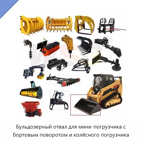 Бульдозерный отвал для мини-погрузчика с бортовым поворотом и колёсного погрузчика