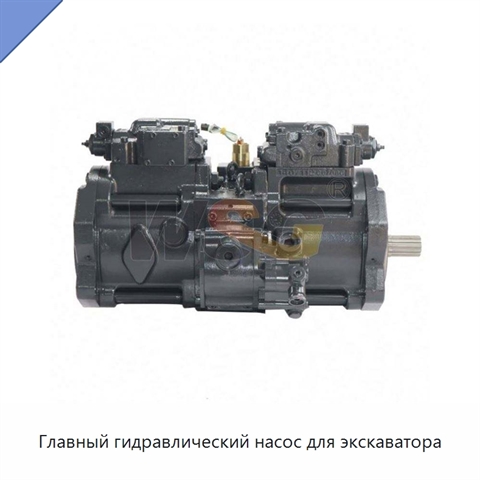 Главный гидравлический насос для экскаватора