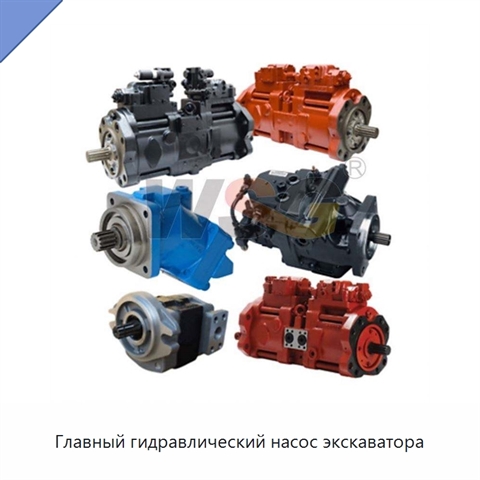 Главный гидравлический насос экскаватора