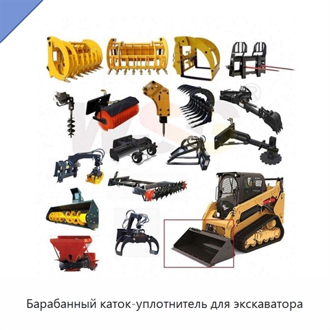 Барабанный каток-уплотнитель для экскаватора