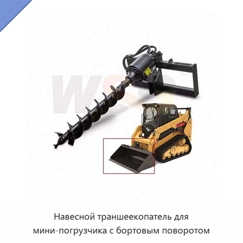 Навесной траншеекопатель для мини-погрузчика с бортовым поворотом