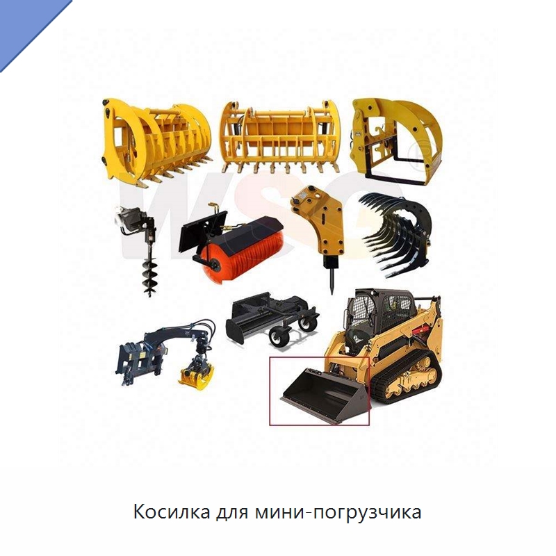 Косилка для мини-погрузчика — Навесное оборудование для строительной техники