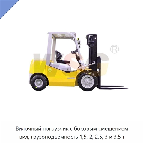 Вилочный погрузчик с боковым смещением вил, грузоподъёмность 1,5, 2, 2,5, 3 и 3,5 т