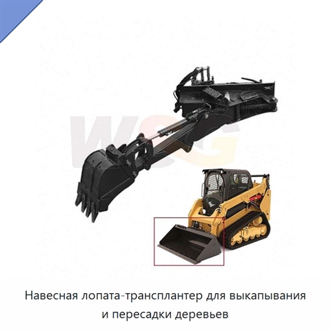 Навесная лопата-трансплантер для выкапывания и пересадки деревьев