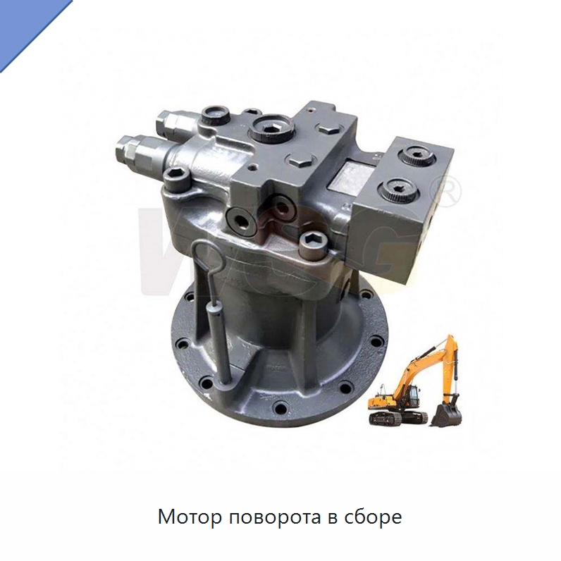 Мотор поворота в сборе — Запчасти для строительной техники