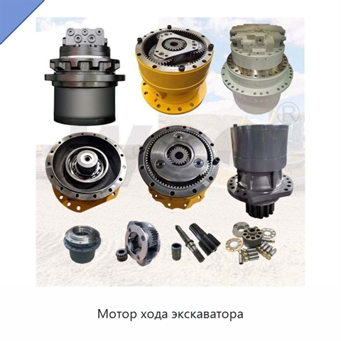 Мотор хода экскаватора
