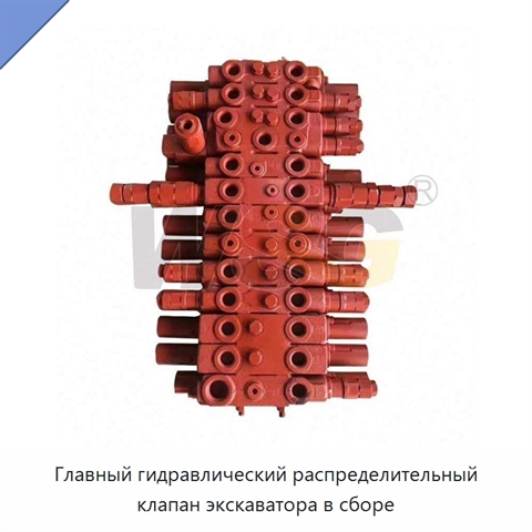 Главный гидравлический распределительный клапан экскаватора в сборе