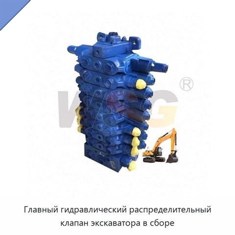 Главный гидравлический распределительный клапан экскаватора в сборе