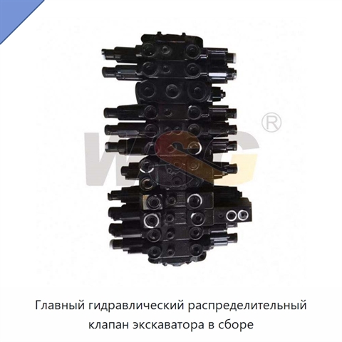 Главный гидравлический распределительный клапан экскаватора в сборе