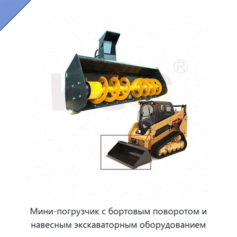 Мини-погрузчик с бортовым поворотом и навесным экскаваторным оборудованием