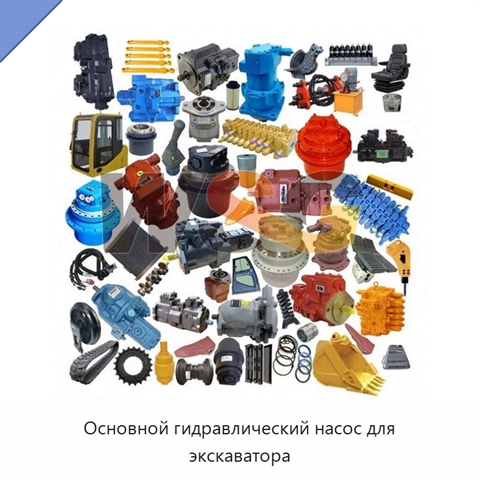Основной гидравлический насос для экскаватора