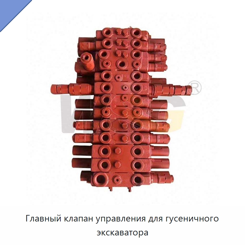 Главный клапан управления для гусеничного экскаватора — Запчасти для строительной техники