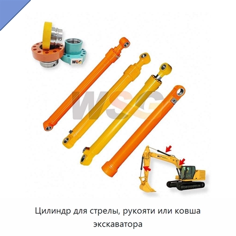 Цилиндр для стрелы, рукояти или ковша экскаватора