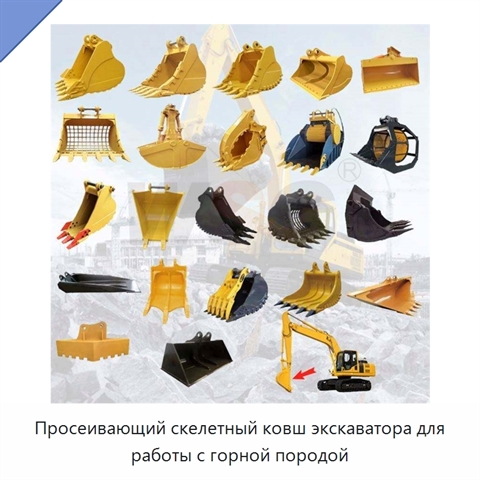 Просеивающий скелетный ковш экскаватора для работы с горной породой