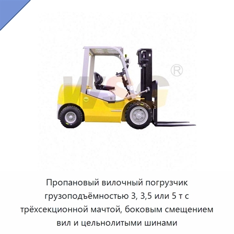 Пропановый вилочный погрузчик грузоподъёмностью 3, 3,5 или 5 т с трёхсекционной мачтой, боковым смещением вил и цельнолитыми шинами