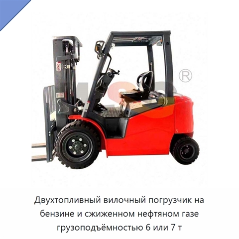 Двухтопливный вилочный погрузчик на бензине и сжиженном нефтяном газе грузоподъёмностью 6 или 7 т