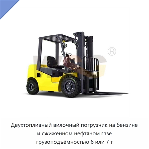 Двухтопливный вилочный погрузчик на бензине и сжиженном нефтяном газе грузоподъёмностью 6 или 7 т