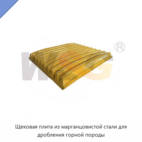 Щековая плита из марганцовистой стали для дробления горной породы