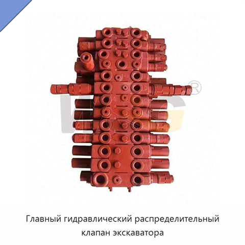 Главный гидравлический распределительный клапан экскаватора