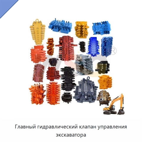 Главный гидравлический клапан управления экскаватора