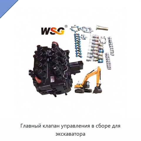 Главный клапан управления в сборе для экскаватора