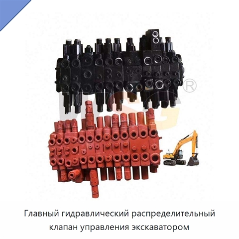 Главный гидравлический распределительный клапан управления экскаватором