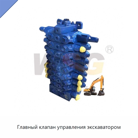 Главный клапан управления экскаватором