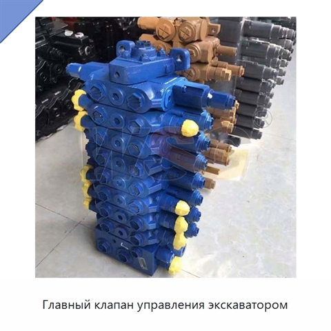 Главный клапан управления экскаватором