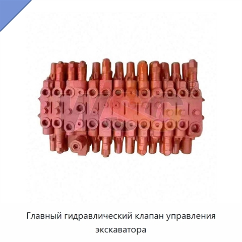 Главный гидравлический клапан управления экскаватора