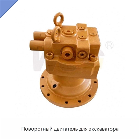 Поворотный двигатель для экскаватора