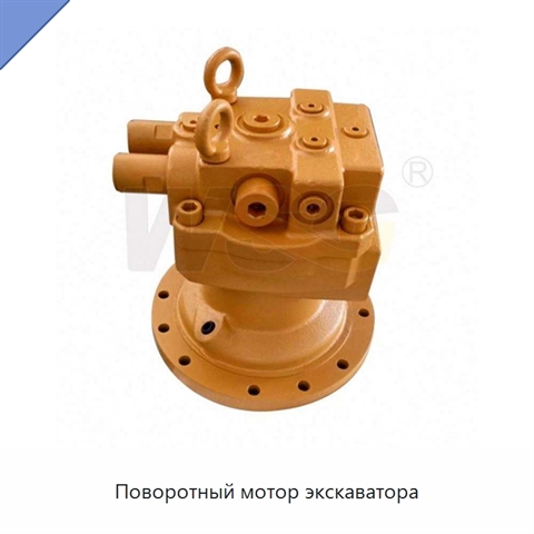 Поворотный мотор экскаватора