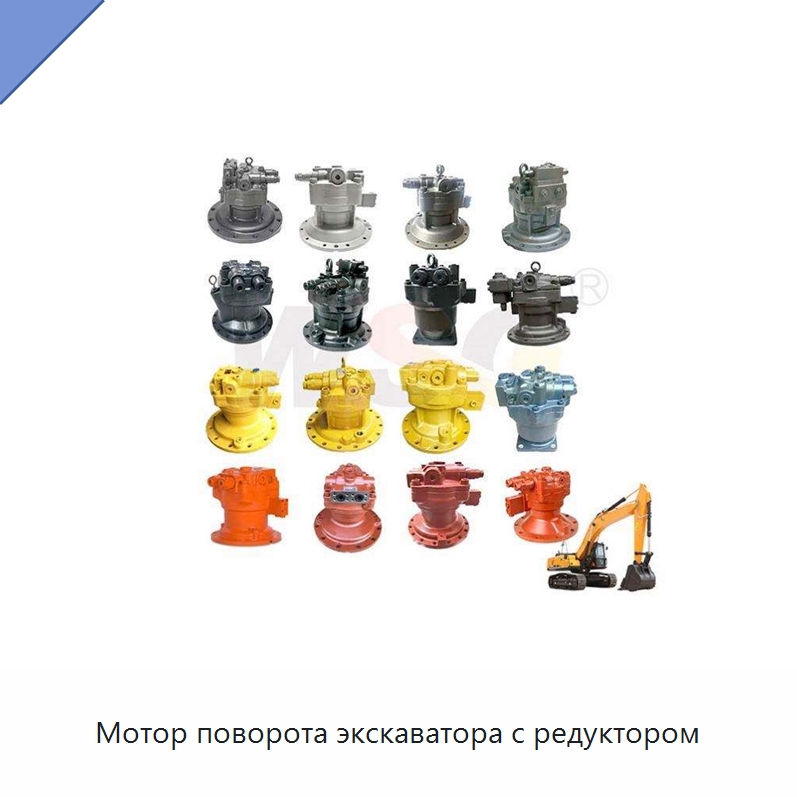 Мотор поворота экскаватора с редуктором — Запчасти для строительной техники