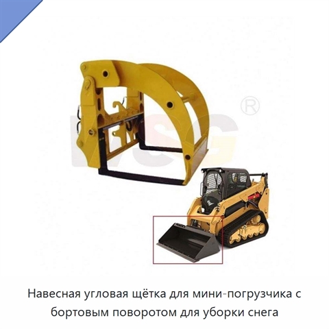 Навесная угловая щётка для мини-погрузчика с бортовым поворотом для уборки снега