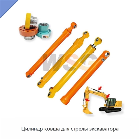 Цилиндр ковша для стрелы экскаватора