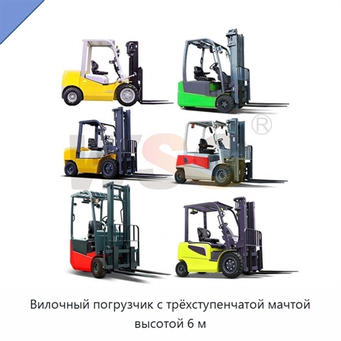 Вилочный погрузчик с трёхступенчатой мачтой высотой 6 м