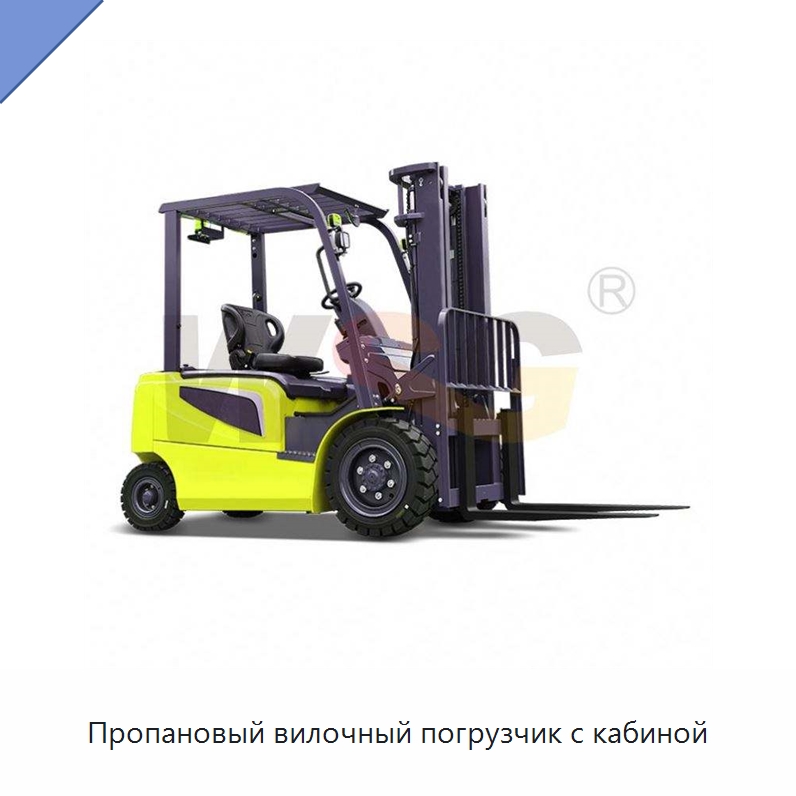 Пропановый вилочный погрузчик с кабиной — Специальная строительная техника