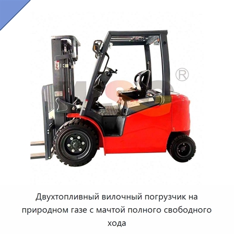 Двухтопливный вилочный погрузчик на природном газе с мачтой полного свободного хода