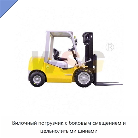 Вилочный погрузчик с боковым смещением и цельнолитыми шинами