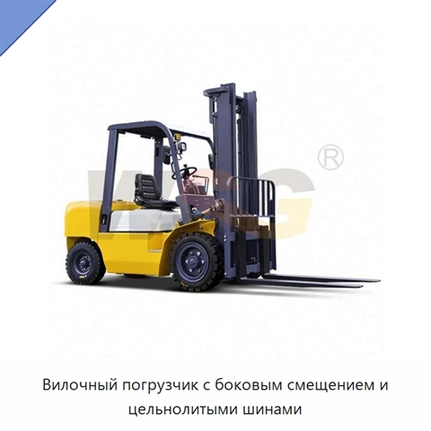 Вилочный погрузчик с боковым смещением и цельнолитыми шинами