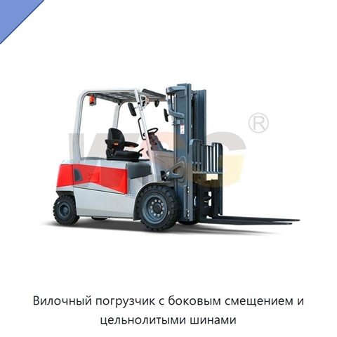 Вилочный погрузчик с боковым смещением и цельнолитыми шинами