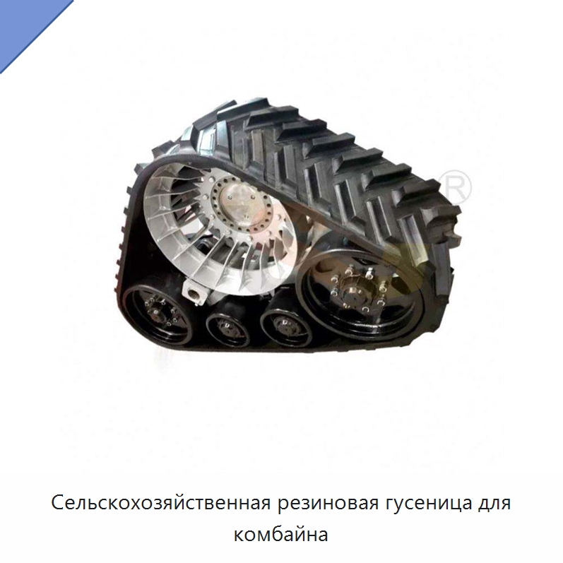Сельскохозяйственная резиновая гусеница для комбайна — Запчасти для строительной техники